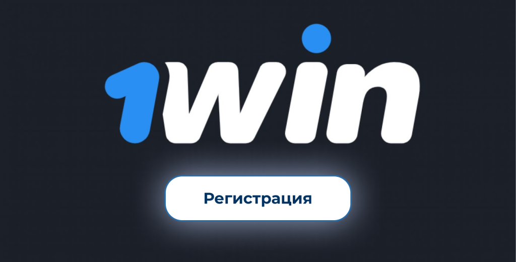 регистрация с бонусом 1вин